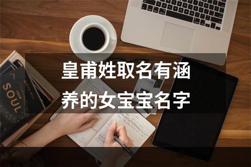 皇甫姓取名有涵养的女宝宝名字