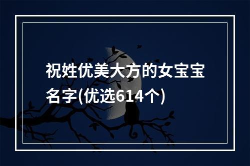祝姓优美大方的女宝宝名字(优选614个)