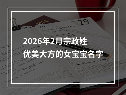 2026年2月宗政姓优美大方的女宝宝名字