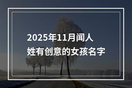 2025年11月闻人姓有创意的女孩名字