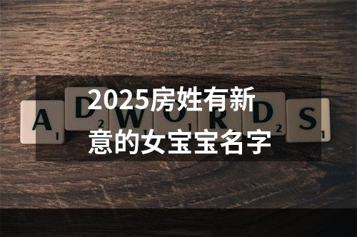 2025房姓有新意的女宝宝名字