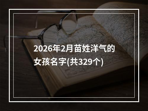 2026年2月苗姓洋气的女孩名字(共329个)