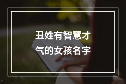 丑姓有智慧才气的女孩名字