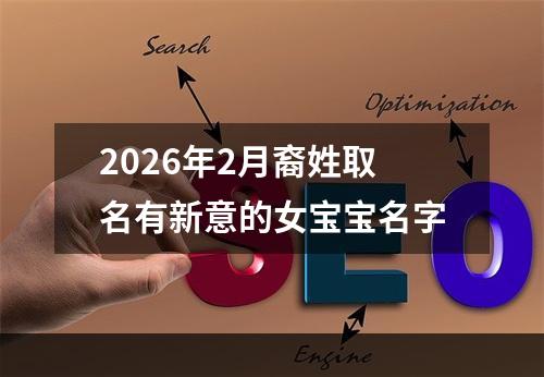 2026年2月裔姓取名有新意的女宝宝名字