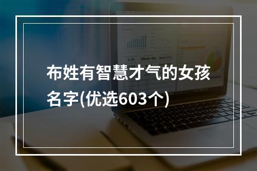 布姓有智慧才气的女孩名字(优选603个)