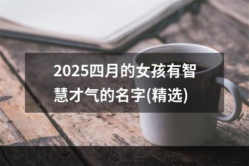2025四月的女孩有智慧才气的名字(精选)