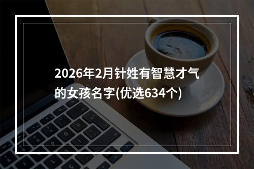 2026年2月针姓有智慧才气的女孩名字(优选634个)