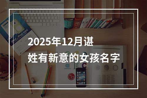 2025年12月谌姓有新意的女孩名字