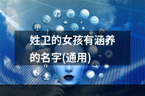 姓卫的女孩有涵养的名字(通用)