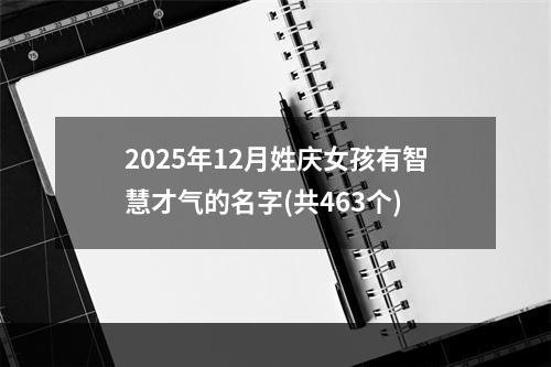 2025年12月姓庆女孩有智慧才气的名字(共463个)