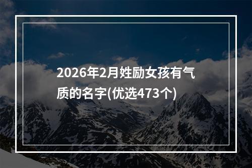 2026年2月姓励女孩有气质的名字(优选473个)