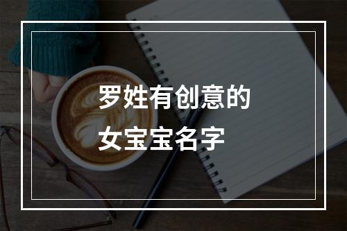 罗姓有创意的女宝宝名字
