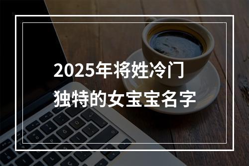 2025年将姓冷门独特的女宝宝名字