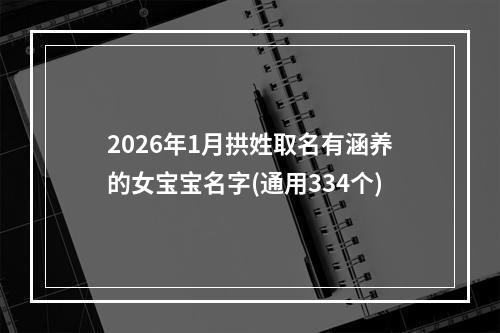 2026年1月拱姓取名有涵养的女宝宝名字(通用334个)