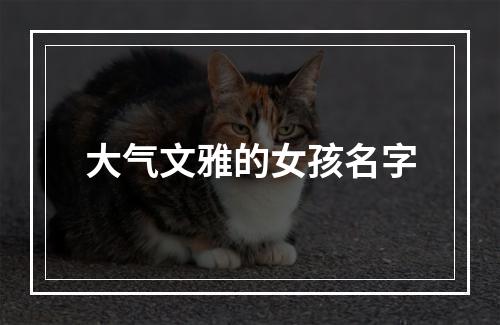 大气文雅的女孩名字