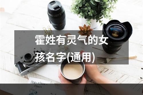 霍姓有灵气的女孩名字(通用)