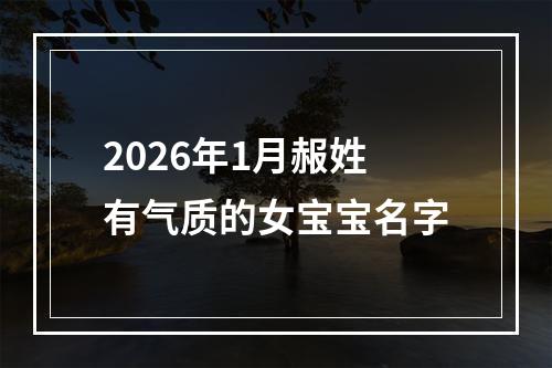 2026年1月赧姓有气质的女宝宝名字