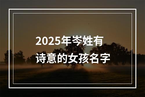 2025年岑姓有诗意的女孩名字