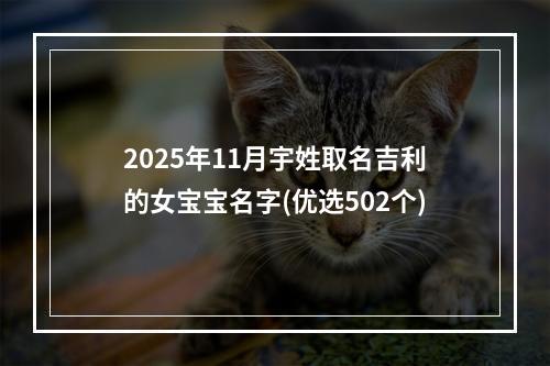 2025年11月宇姓取名吉利的女宝宝名字(优选502个)