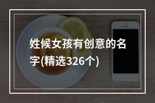 姓候女孩有创意的名字(精选326个)