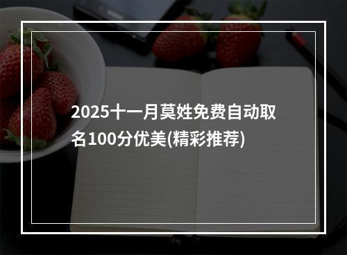 2025十一月莫姓免费自动取名100分优美(精彩推荐)