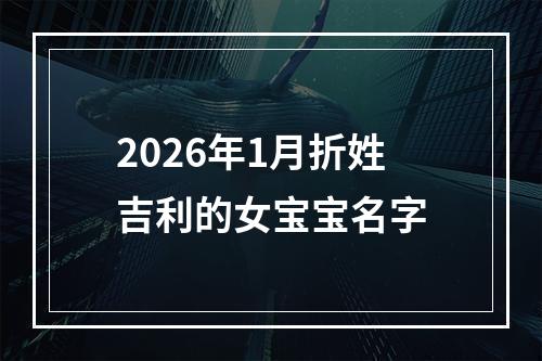 2026年1月折姓吉利的女宝宝名字