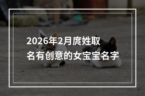 2026年2月庹姓取名有创意的女宝宝名字