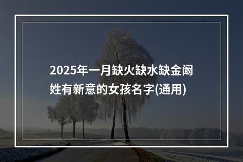 2025年一月缺火缺水缺金阚姓有新意的女孩名字(通用)