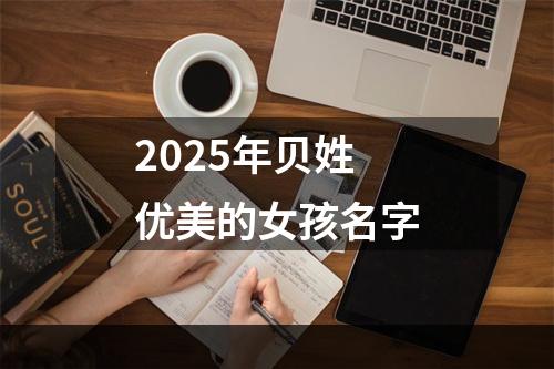 2025年贝姓优美的女孩名字