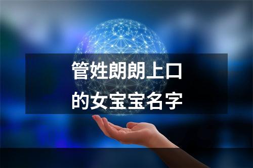 管姓朗朗上口的女宝宝名字