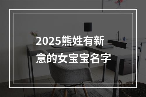 2025熊姓有新意的女宝宝名字