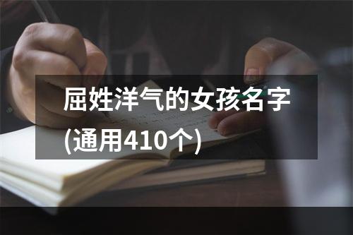 屈姓洋气的女孩名字(通用410个)