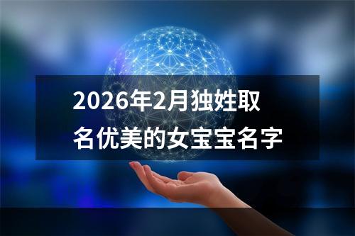 2026年2月独姓取名优美的女宝宝名字
