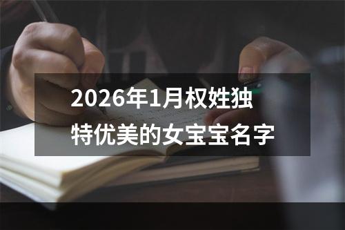 2026年1月权姓独特优美的女宝宝名字