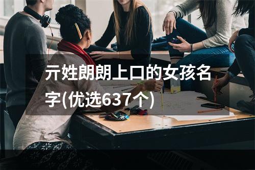 亓姓朗朗上口的女孩名字(优选637个)