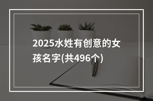 2025水姓有创意的女孩名字(共496个)