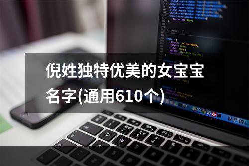 倪姓独特优美的女宝宝名字(通用610个)