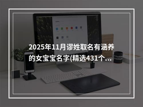 2025年11月谬姓取名有涵养的女宝宝名字(精选431个)