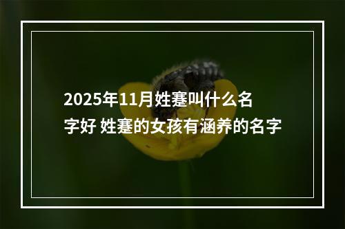 2025年11月姓蹇叫什么名字好 姓蹇的女孩有涵养的名字