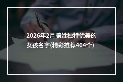 2026年2月骑姓独特优美的女孩名字(精彩推荐464个)