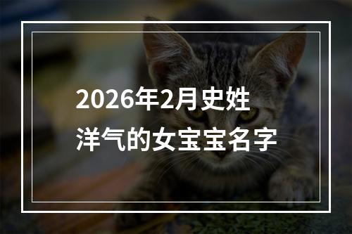 2026年2月史姓洋气的女宝宝名字