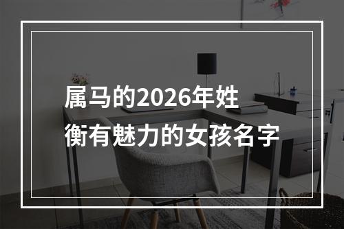 属马的2026年姓衡有魅力的女孩名字