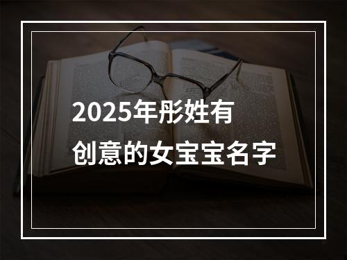 2025年彤姓有创意的女宝宝名字