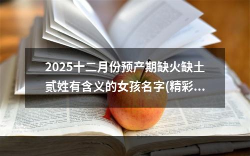 2025十二月份预产期缺火缺土贰姓有含义的女孩名字(精彩推荐)