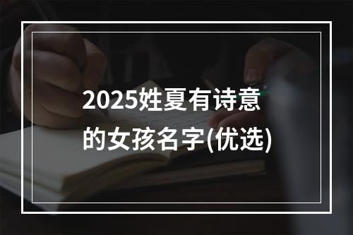 2025姓夏有诗意的女孩名字(优选)
