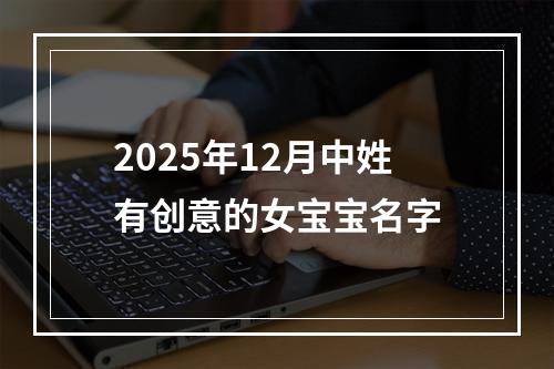 2025年12月中姓有创意的女宝宝名字