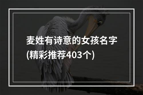 麦姓有诗意的女孩名字(精彩推荐403个)