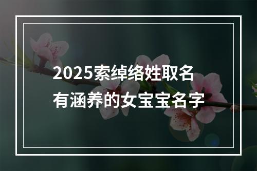 2025索绰络姓取名有涵养的女宝宝名字