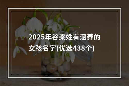 2025年谷梁姓有涵养的女孩名字(优选438个)