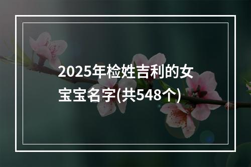 2025年检姓吉利的女宝宝名字(共548个)